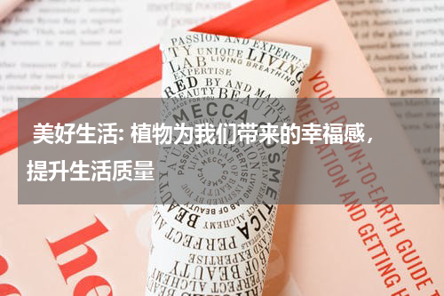  美好生活: 植物为我们带来的幸福感，提升生活质量