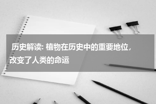  历史解读: 植物在历史中的重要地位，改变了人类的命运