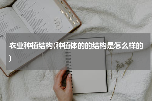 农业种植结构(种植体的的结构是怎么样的)
