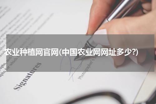 农业种植网官网(中国农业网网址多少?)