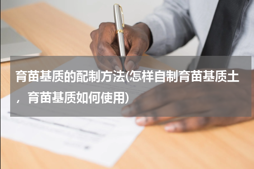 育苗基质的配制方法(怎样自制育苗基质土，育苗基质如何使用)