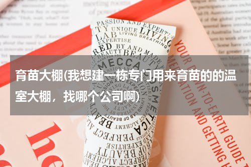 育苗大棚(我想建一栋专门用来育苗的的温室大棚，找哪个公司啊)