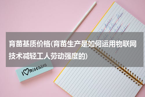 育苗基质价格(育苗生产是如何运用物联网技术减轻工人劳动强度的)