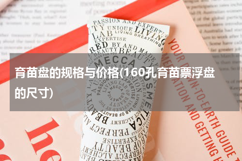 育苗盘的规格与价格(160孔育苗票浮盘的尺寸)