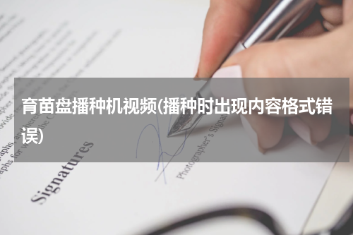 育苗盘播种机视频(播种时出现内容格式错误)