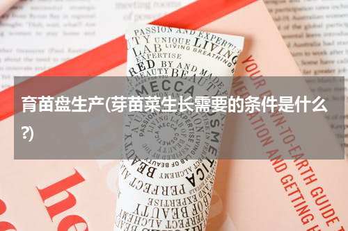 育苗盘生产(芽苗菜生长需要的条件是什么?)