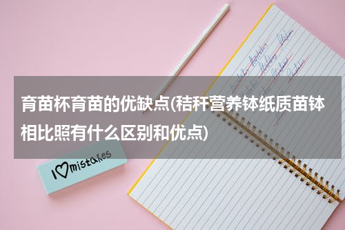 育苗杯育苗的优缺点(秸秆营养钵纸质苗钵相比照有什么区别和优点)