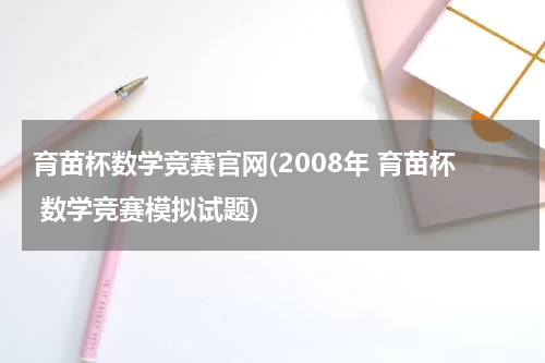 育苗杯数学竞赛官网(2008年 育苗杯 数学竞赛模拟试题)