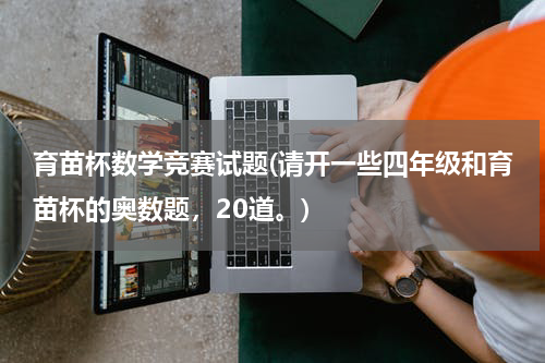 育苗杯数学竞赛试题(请开一些四年级和育苗杯的奥数题，20道。)