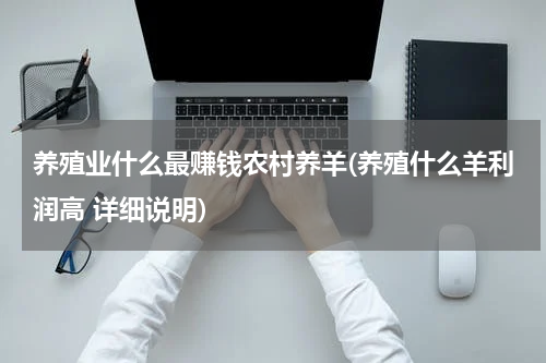 养殖业什么最赚钱农村养羊(养殖什么羊利润高 详细说明)