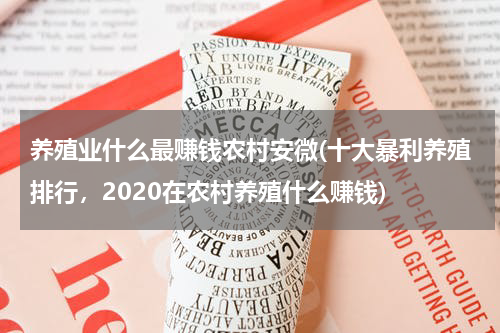 养殖业什么最赚钱农村安微(十大暴利养殖排行，2020在农村养殖什么赚钱)