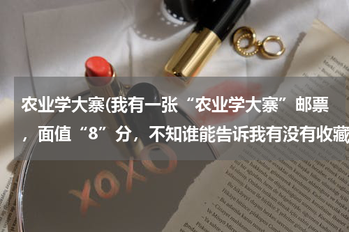 农业学大寨(我有一张“农业学大寨”邮票，面值“8”分，不知谁能告诉我有没有收藏价值?)