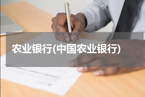 农业银行(中国农业银行)