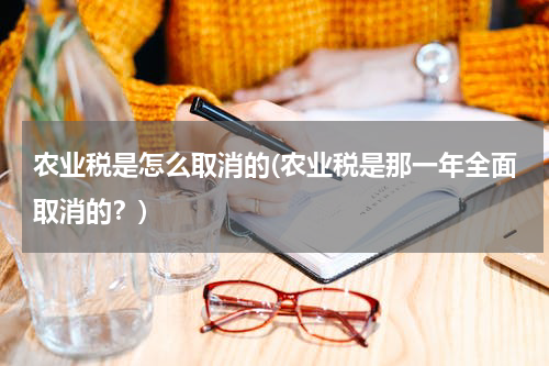 农业税是怎么取消的(农业税是那一年全面取消的？)