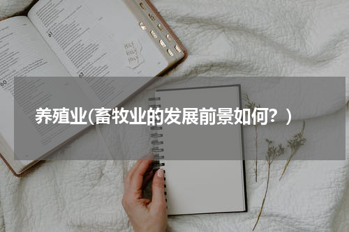 养殖业(畜牧业的发展前景如何？)