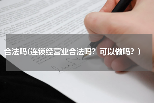 合法吗(连锁经营业合法吗？可以做吗？)