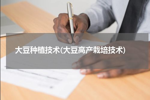 大豆种植技术(大豆高产栽培技术)