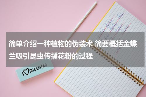 简单介绍一种植物的伪装术 简要概括金蝶兰吸引昆虫传播花粉的过程