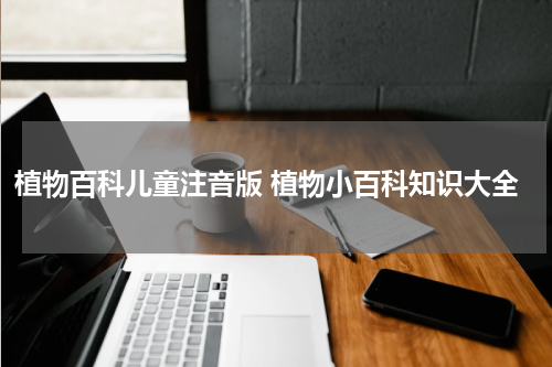 植物百科儿童注音版 植物小百科知识大全