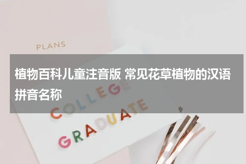 植物百科儿童注音版 常见花草植物的汉语拼音名称
