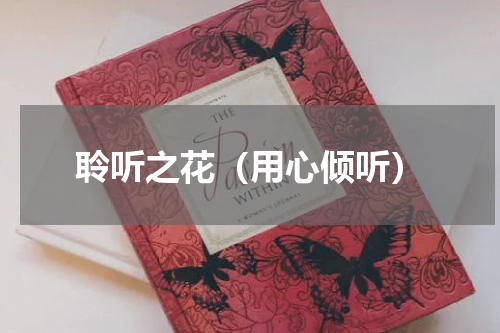 聆听之花（用心倾听）