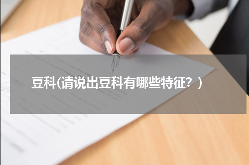 豆科(请说出豆科有哪些特征？)
