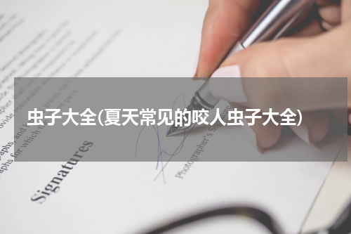 虫子大全(夏天常见的咬人虫子大全)