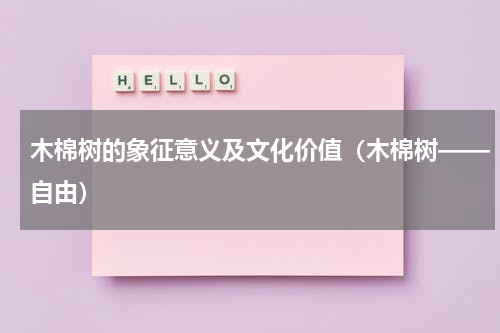 木棉树的象征意义及文化价值（木棉树——自由）