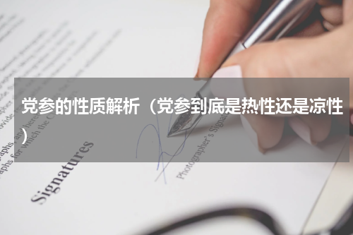 党参的性质解析（党参到底是热性还是凉性）