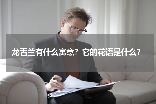 龙舌兰有什么寓意？它的花语是什么？