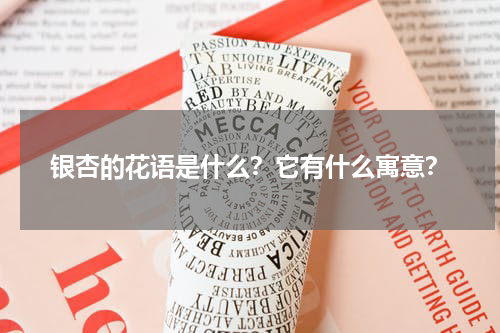 银杏的花语是什么？它有什么寓意？