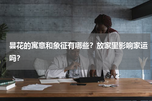 昙花的寓意和象征有哪些？放家里影响家运吗？