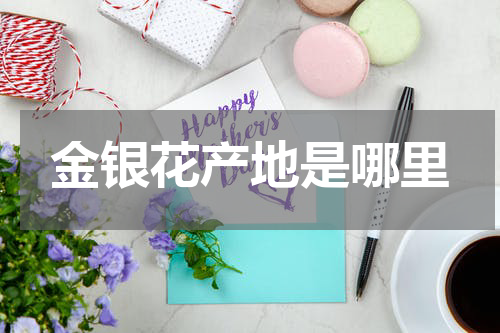 金银花产地是哪里