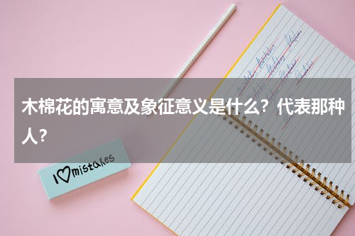 木棉花的寓意及象征意义是什么？代表那种人？
