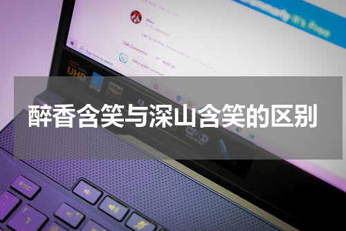 醉香含笑与深山含笑的区别