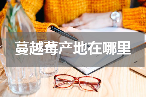 蔓越莓产地在哪里