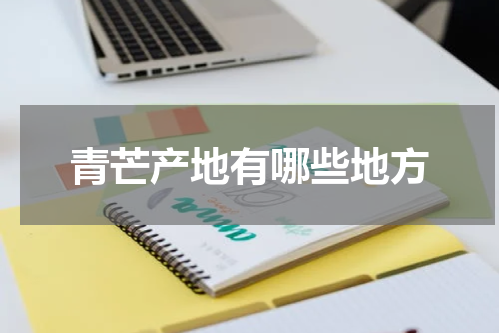 青芒产地有哪些地方