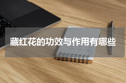 藏红花的功效与作用有哪些
