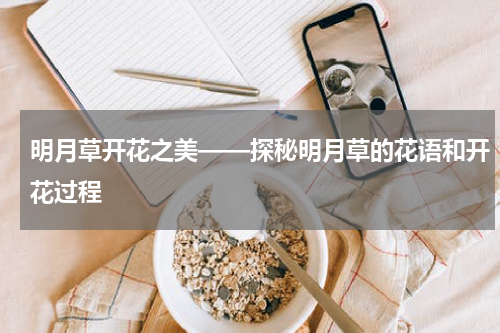 明月草开花之美——探秘明月草的花语和开花过程