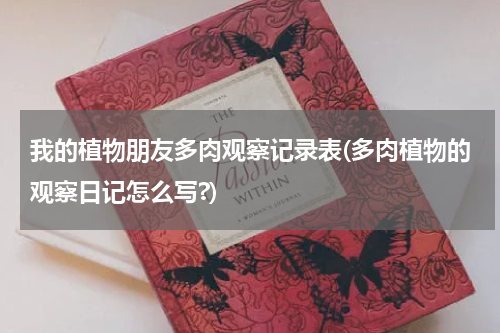 我的植物朋友多肉观察记录表(多肉植物的观察日记怎么写?)