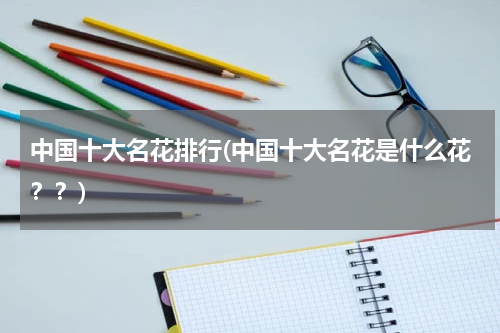 中国十大名花排行(中国十大名花是什么花？？)