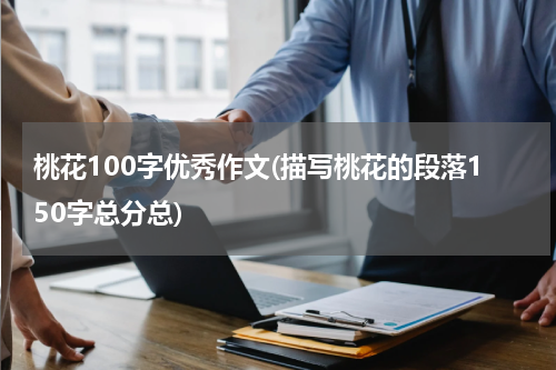 桃花100字优秀作文(描写桃花的段落150字总分总)
