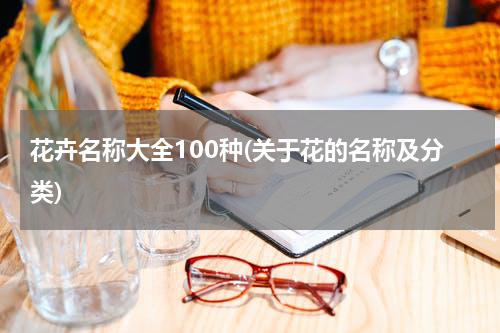 花卉名称大全100种(关于花的名称及分类)