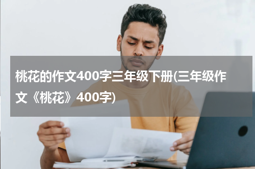 桃花的作文400字三年级下册(三年级作文《桃花》400字)