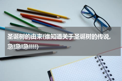 圣诞树的由来(谁知道关于圣诞树的传说,急!急!急!!!!)