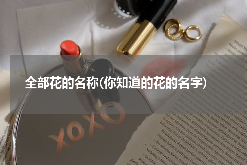全部花的名称(你知道的花的名字)