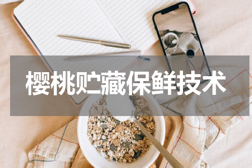 樱桃贮藏保鲜技术