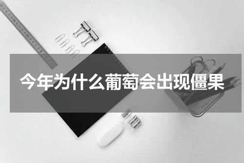 今年为什么葡萄会出现僵果