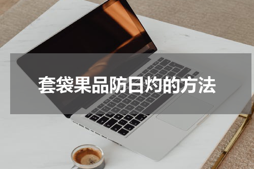 套袋果品防日灼的方法