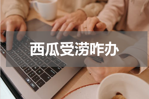 西瓜受涝咋办